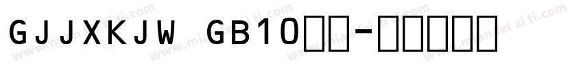 GJJXKJW GB10字体字体转换
